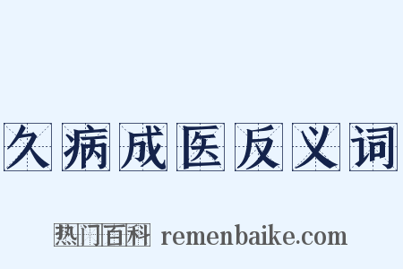久病成医反义词是什么意思的图片